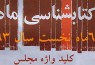 انتشار 11 عنوان کتاب از سوی انتشارات مرکز اسناد مجلس شورای اسلامی در 6 ماه نخست سال