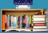 صدور 646  پروانه نشر کتاب در یک سال گذشته؛ تهران همچنان رکورد دار/ جدول تفکیکی استان‌ها