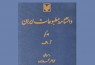 «دانشنامه مطبوعات ایران» در اندیشگاه کتابخانه ملی نقد می‌شود