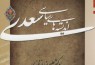 تالیف «اندیشه‌های سیاسی سعدی» توسط مدرس علوم سیاسی دانشگاه شهید بهشتی