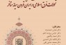 نشست تخصصی «تحولات فرقه‌ای تاریخ ایران در قرون میانه متاخر (7تا10 ه.ق)»