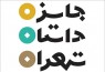 نشست خبری «جایزه‌ داستان تهران» برگزار می‌شود