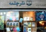 کتاب‌های اصغر فرهادی و احمد طالبی‌نژاد؛ پرفروش ترین های کتابفروشی چشمه