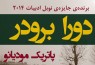 روایت مودیانو از اشغال پاریس/ «دورا برودر» به ایران رسید