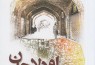 اودلاجان، جدیدترین کتاب ناصر تکمیل‌همایون