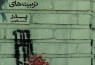 داستان‌هایی از سکوت میان دو نسل، نگفتن و نپرسیدن/ نگاهی به «تربیت‌های پدر» اثر محمد طلوعی
