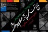 سلسله نشست‌هاي «سقوط پهلوي نقدي از درون» برگزار می‌شود