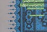 مبانی صدوری و ماهیتی قرآن/ نگاهی به «تفسیر تنزیلی» اثر برگزیده کتاب سال حوزه