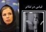 «لباس در تئاتر» به قلم یک طراح ایرانی / نخستین کتاب فارسی درباره «طراحی لباس»
