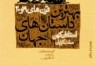 چاپ مجدد «بهترین داستان‌های جهان» با ترجمه احمد گلشیری