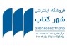 50 کتاب پر فروش فروشگاه اینترنتی شهر کتاب در بهمن ماه/ «بیشعوری»، «ته خیار» و سفرنامه احمد شاملو محبوب‌ترین‌ها