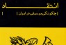 انتقاد 156 صفحه‌ای حسن زندباف از موسیقی ایران