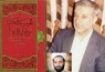 همه منابع زهرایی در «الموسوعة الکبری عن فاطمة الزهرا (س)» / حجت‌الاسلام انصاری: این کار برای پدرم 20 سال زمان برد