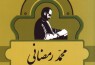 آشنایی با محمد رمضانی در نهمین جلد از مجموعه «مشاهیر کتابشناسی معاصر ایران»