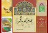 خزانه‌دار گوهر دانش/ نگاهی به پنج كتاب تازه درباره پنجمين امام