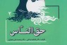 انتشار «حق‌الناس» از مجموعه انقلاب اسلامی؛ سیره شهدا و ایثارگران