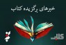 برگزیده گزارش‌ها و خبر‌های کتاب ایران و جهان