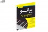 «پیانو for Dummies»  منتشر شد/ به‌کارگیری آسان یکی از وسایل بزرگ منزل!