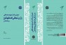 «احوال و آثار شیخ محمدتقی رازی نجفی اصفهانی و خاندانش» منتشر می‌‌شود