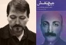 بازخوانی اشعار ناخوانای هوشنگ ایرانی به همت محمدآزرم