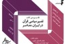 نقد «تفسیر سیاسی قرآن در ایران معاصر» در سرای اهل قلم