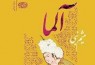 برپایی نشست بررسی رمان «آلما» در فرهنگسرای گلستان