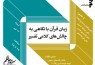 «زبان قرآن با نگاهی به چالش های کلامی تصویر» نقد می‌شود