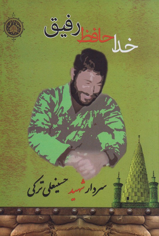 انتشار «خداحافظ رفیق» کتاب شهید شاخص کارگری سال 94