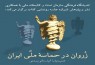 «زُروان در حماسه ملی ایران» در اندیشگاه کتابخانه ملی رونمایی می‌شود