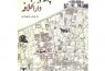 سفر به تهران قدیم با کتاب «پرسه در دارالخلافه»/ سیاحتنامه ابراهیم‌بیگ غوغایی در سر شوریدگان وطن به پا کرد