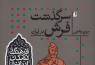 «سرگذشت فرش در ایران» منتشر شد