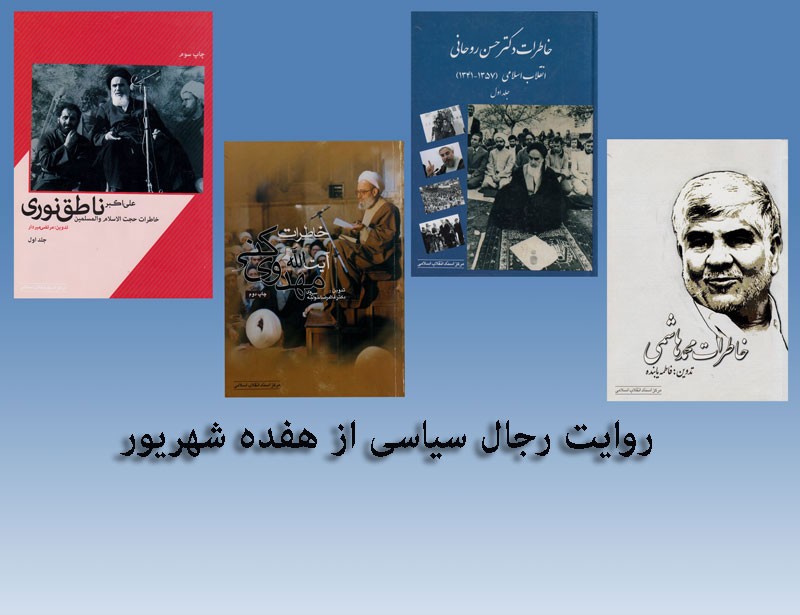 17 شهریور 1357 بر اساس خاطرات سیاسیون/ روحانی: رژیم مردمی را که کف خیابان نشسته بودند به رگبار بست