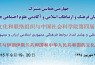 همایش «روابط فرهنگی ایران و چین» برگزار مي‌شود