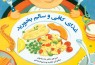 تشویق کودکان به غذا خوردن با کتاب/ دانستنی‌هایی برای بچه‌ها