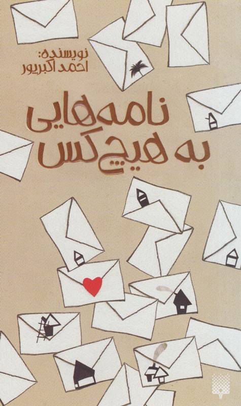 «نامه‌هایی به هیچ‌کس» نوشته شد