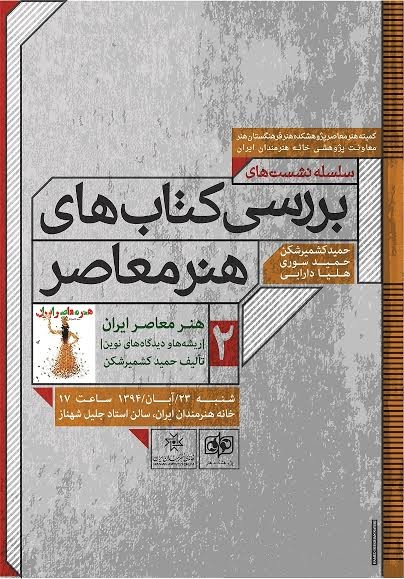 «هنر معاصر ایران: ریشه‌ها و دیدگاه‌های نوین» بررسی می‌شود