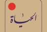 آخرین مجلد دایره‌المعارف «الحياة» به قلم محمدرضا حکیمی منتشر شد