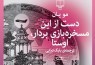 «دست از این مسخره بازی بردار اوستا» به بازار کتاب ایران آمد