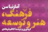 مهم‌ترین کتاب آمارتیاکومارسن درباره اقتصاد فرهنگ و هنر به ایران رسید