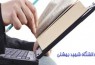 دسترسی آزمایشی به 120 هزار کتاب الکترونیکی برای کاربران دانشگاه شهید بهشتی