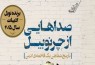 «صداهایی از چرنوبیل» امروز روانه بازار شد/ برنده نوبل ادبیات، 10 درصد از حق چاپ کتابش را به مناطق محروم ایران اختصاص داد