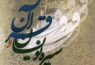 «سیره‌نویسان و قرآن» در نمایشگاه کتاب استان قم بررسی می‌شود