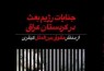 کتاب «جنایت رژیم بعث در کردستان عراق از منظر حقوق بین‌الملل کیفری» منتشر شد