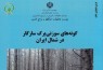 شناسایی «گونه‌های سوزنی‌برگ سازگار در شمال ایران» در صفحات کتاب