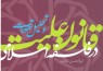 «قانون علیت و تحلیل تطورات در فلسفه اسلامی» منتشر شد