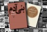 «بنی آدم» پرفروش شد/ استقبال از جدیدترین اثر محمود دولت‌آبادی در بازار کتاب