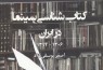 «کتاب‌شناسی سینما در ایران» منتشر شد/ معرفی 2780 عنوان کتاب سینمایی در یک مجلد