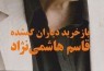 مدیر نشر بوتیمار: مرحوم هاشمی‌نژاد تا روزهای پایانی عمر پیگیر انتشار کتابش بود/ «باز خرید دیاران گمشده» پس از مرگ شاعر منتشر شد