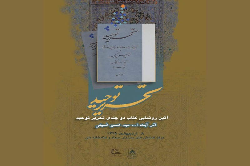 «تحریر توحید» اثر سیدحسن خمینی در کتابخانه ملی رونمایی می‌شود