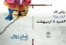 آیین رونمایی رمان «زمان زوال» با حضور فرشته احمدی برگزار خواهد شد/ رمانی با محوریت تقابل سنت و مدرنیته